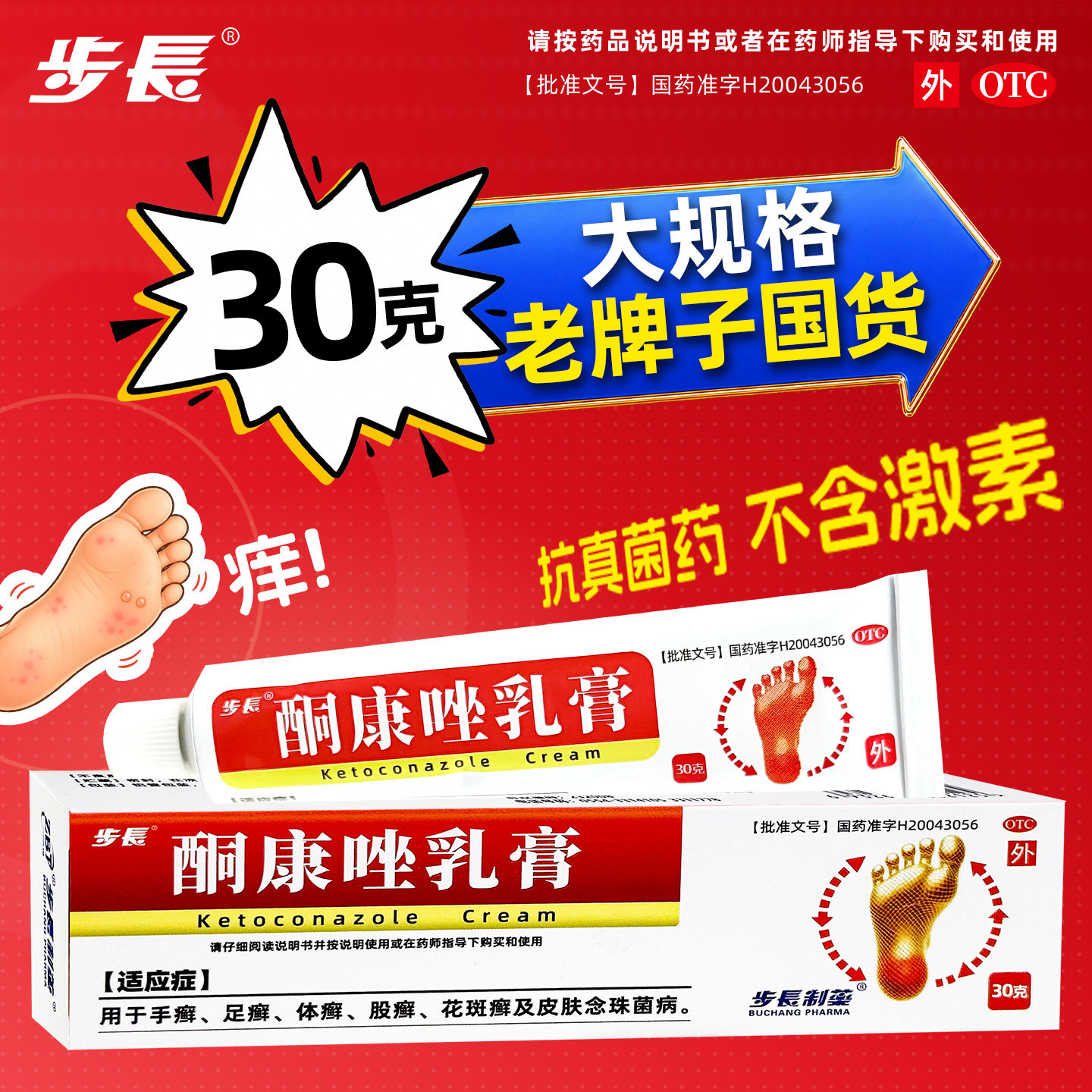 步长酮康唑乳膏正品抑菌抗真菌药癣症