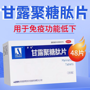 多抗 甘露聚糖肽片 5mg*48片/盒 贫血免疫功能低下呼吸道感染