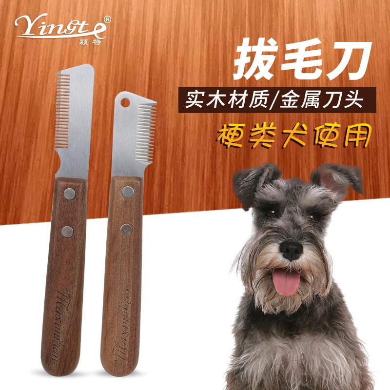 宠物梳梗类犬拔毛刀拔毛梳长毛雪纳瑞赛级犬美容西高地刮毛刀梳