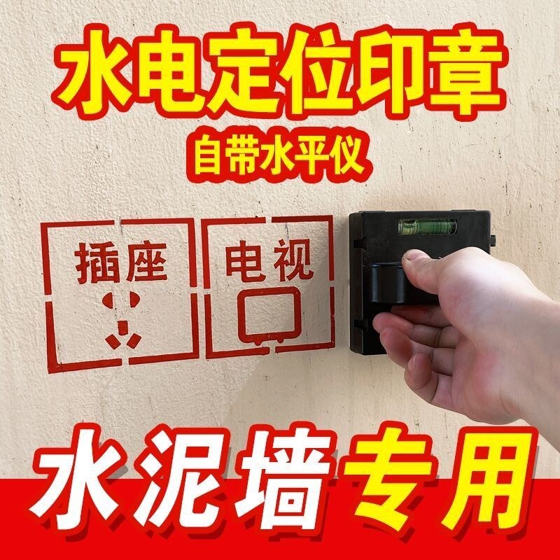 装修电工定位墙体印章水电插座开关标识开槽家装墙面施工画放线章