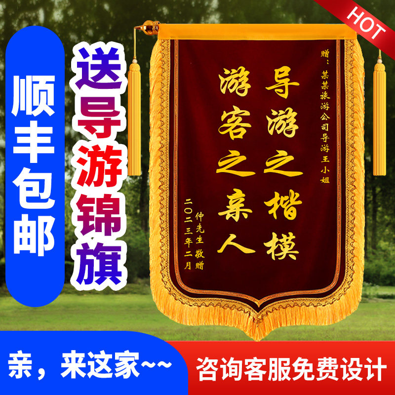 锦旗定做定制赠送导游锦旗感谢导游锦旗订做送给旅行社锦旗