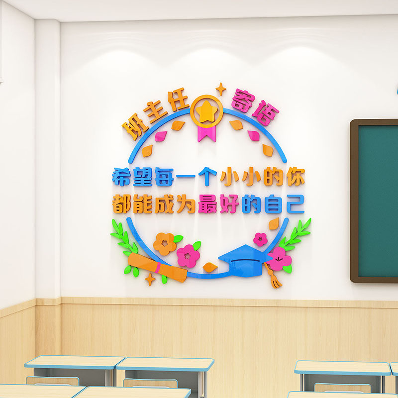 班主任寄语墙贴纸小学校班级文化墙布置装饰教室公约托管神器墙贴