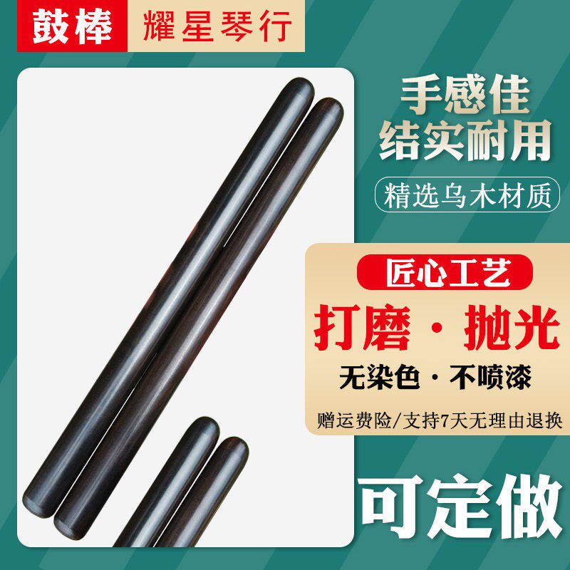 专业鼓棒乌木大鼓槌一对成人儿童实木含收纳袋鼓乐队可定做可刻字