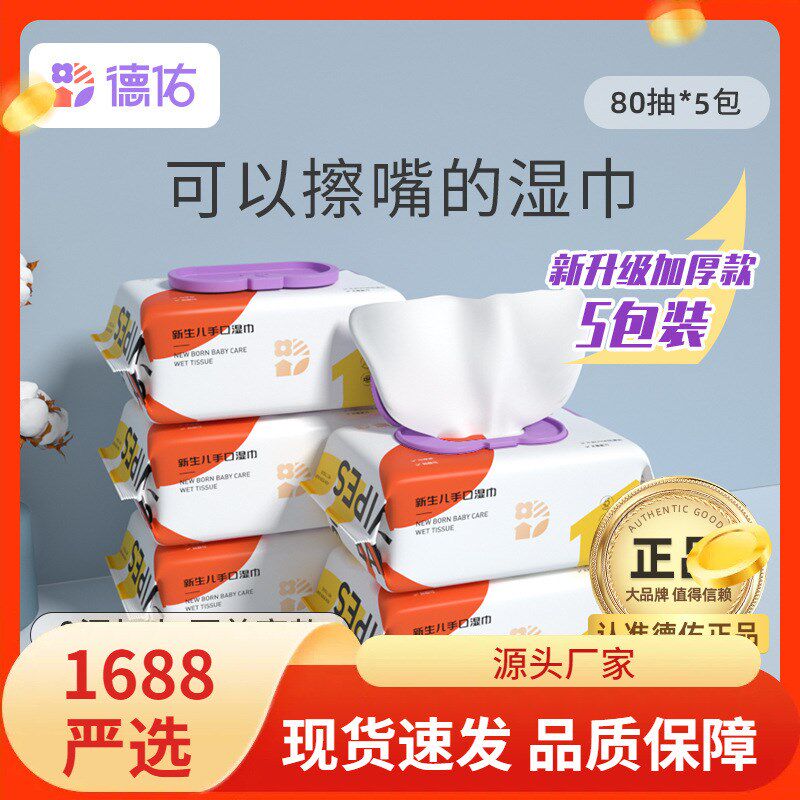 德佑婴儿湿巾纸新生手口专用屁宝宝幼儿童湿纸巾家用实惠装大包