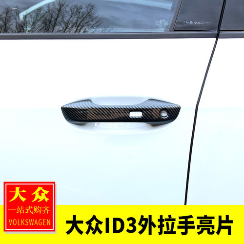 专用于大众ID3改装ID3车门外拉手亮片门把手装饰贴亮黑车身亮片贴