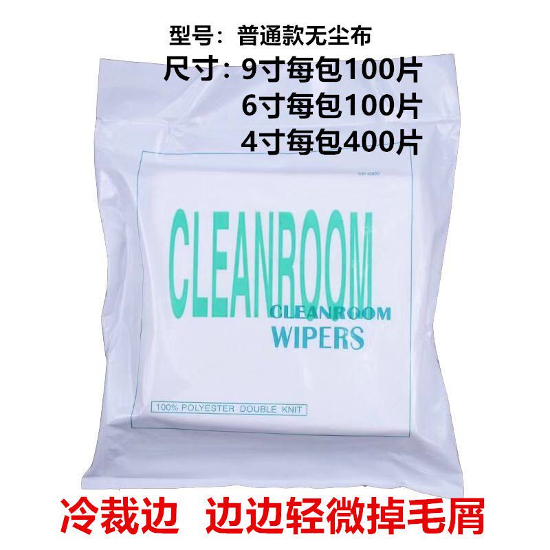 定制适用无尘布4寸6寸9寸无尘净化擦拭布光学镜片手机屏幕擦拭布