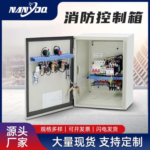 控制源头箱工厂消防成套控制 柜水泵户外防风机排烟风机防水配电