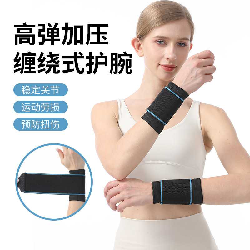 运动护腕缠绕透气绑带手腕套劳损腱鞘扭伤加压护腕举重关节套