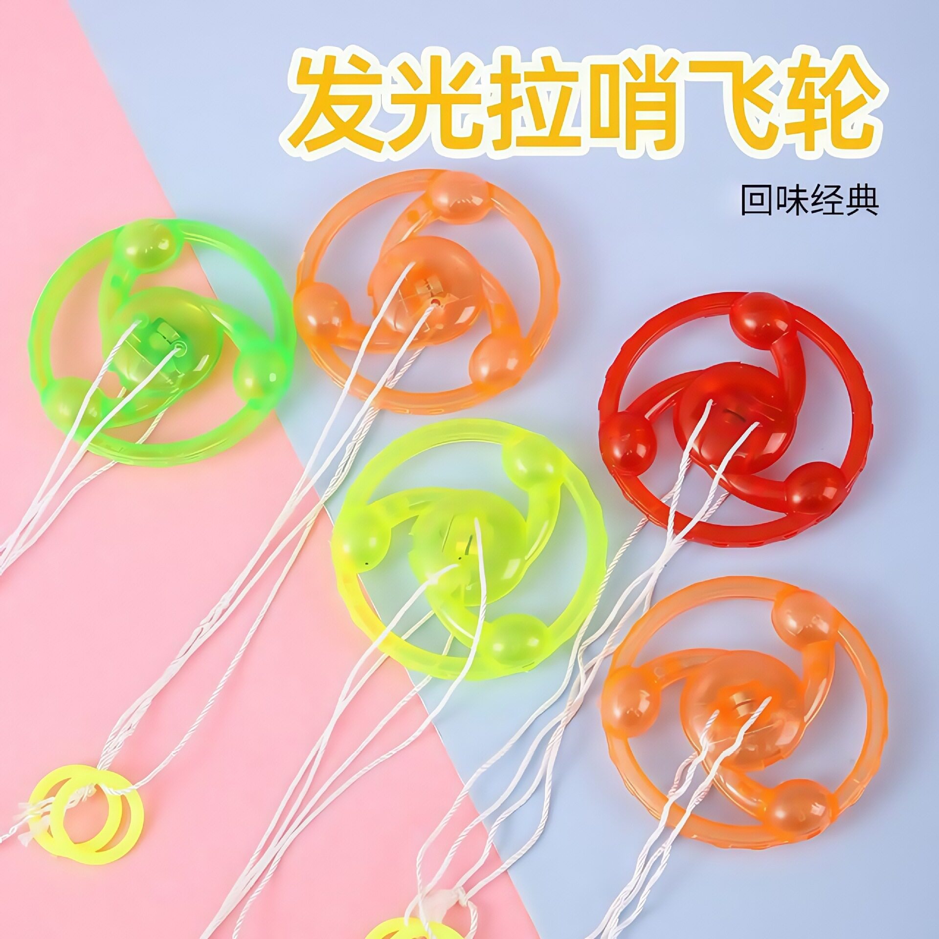 飞轮手拉夜光闪光飞碟玩具