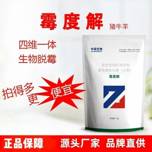 生物脱霉剂吸附降解霉菌毒素复合型饲料添加剂通用中梁生物霉度解