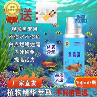 鱼蟲清纯植物提取专护水族观赏鱼预防祛除内外寄生虫与白点
