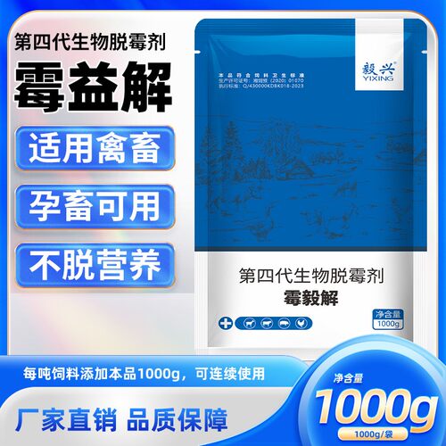 毅兴脱霉剂孕畜可用饲料脱霉防霉
