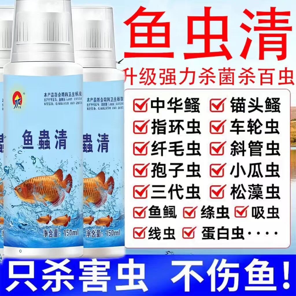 鱼蟲清水族观赏鱼专用预防祛除体内外寄生虫白点烂鳃烂尾蛋白虫正