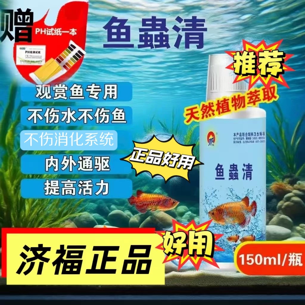 济福鱼蟲清正品纯植物提取专护水族观赏鱼预防内外通驱