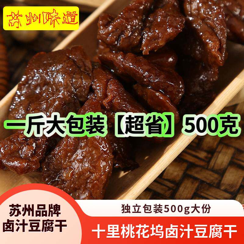 蜜汁苏州豆腐干 特产卤汁豆腐干甜辣零食豆干素食豆制品素食