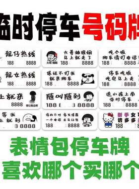 个性搞笑挪车电话牌汽车移车牌亚克力加厚汽车防晒二维码摆台