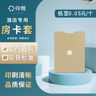 锦江都城酒店通用房卡套定制宾馆公寓专业印刷客栈民宿客房工厂做