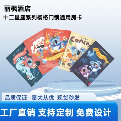 丽枫酒店十二星座房卡杨格门锁卡