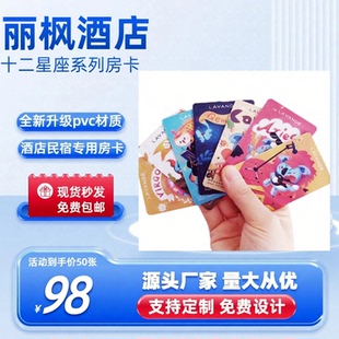 100张丽枫十二星座杨格门锁麗枫酒店现货定制通用ic房卡顺丰包邮