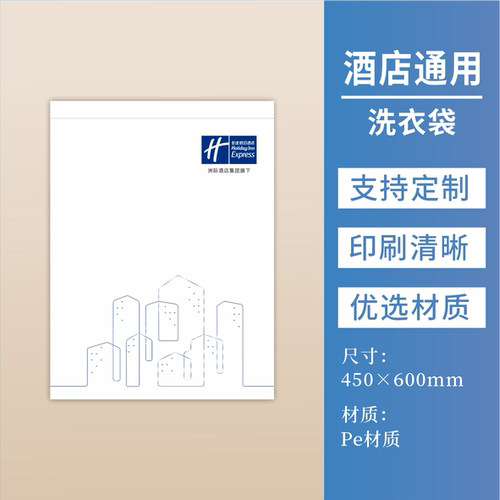 智选假日酒店专用pe洗衣袋