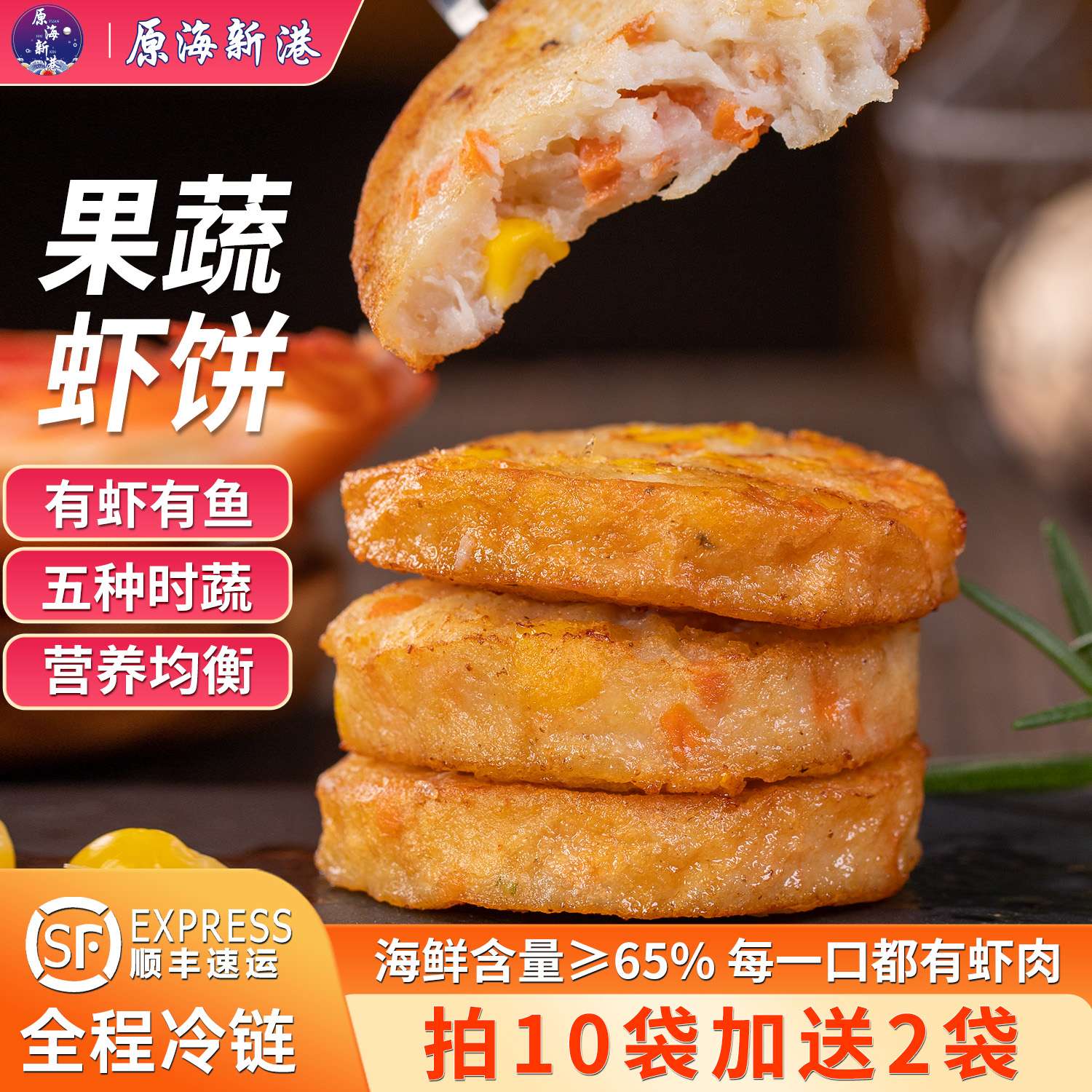 原海新港果蔬鲜虾饼儿童早餐