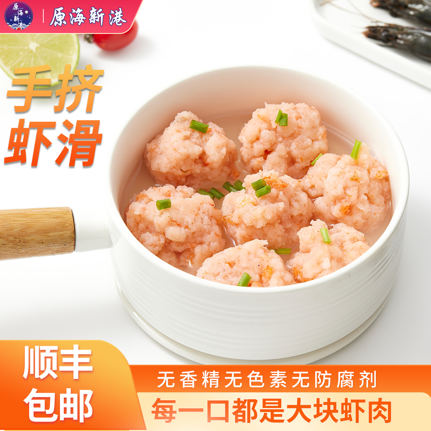 原海新港95%虾滑新鲜挤袋家庭装