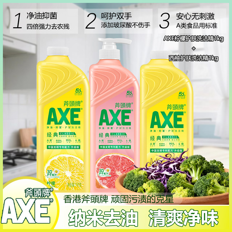 【官方正品】香港AXE斧头牌洗洁精1KG洗碗家用家庭装柠檬护肤