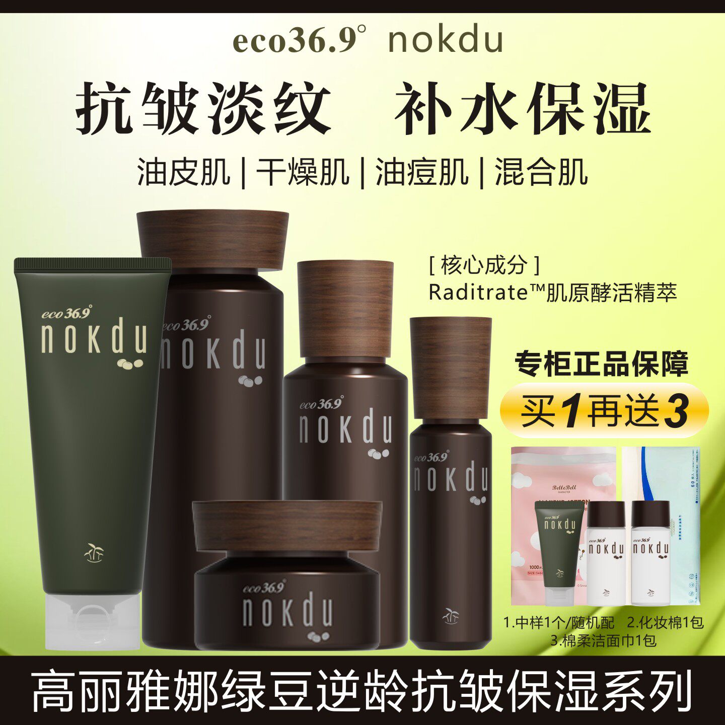 高丽雅娜nokdu绿豆塑颜凝时抗皱组合护肤水乳精华霜补水保湿紧致
