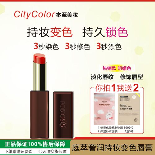POBTOS5/庭萃持妆变色唇膏