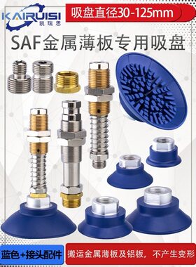 机械手真空吸盘SAF30/40/50/60/80/100/125丁腈橡胶金属薄板专用
