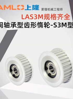 上隆原装LAS2358M T5MXL XL L H LA5M LA8M-20-060齿形惰轮现货