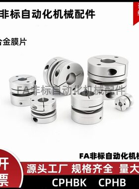 高刚性簧片式联轴器 CPHB CPHBK-D19 25 27 32 40 50-A-B 双膜片