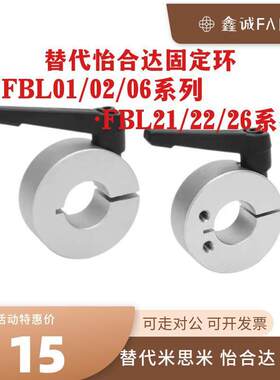 替怡合达固定环FBL01/02/06  FBL21/22/26-D8 10 12 15 20 25 30