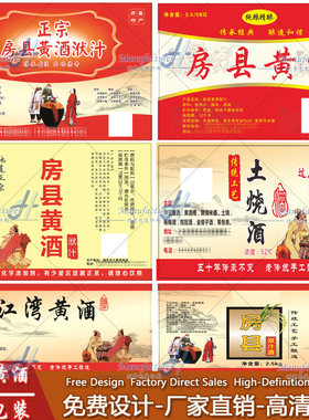 设计房县黄酒塑料壶标签封口合格证定制土烧酒洑汁成分表贴纸印刷