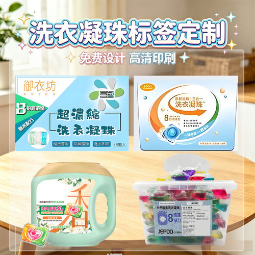 设计洗衣凝珠椰油广告PVC瓶贴不干胶定制油污净尿素标签贴纸印刷