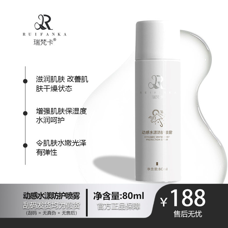 瑞梵卡防护喷雾焕活肌肤补水保湿清肌净透隔离清爽不油腻润颜打底