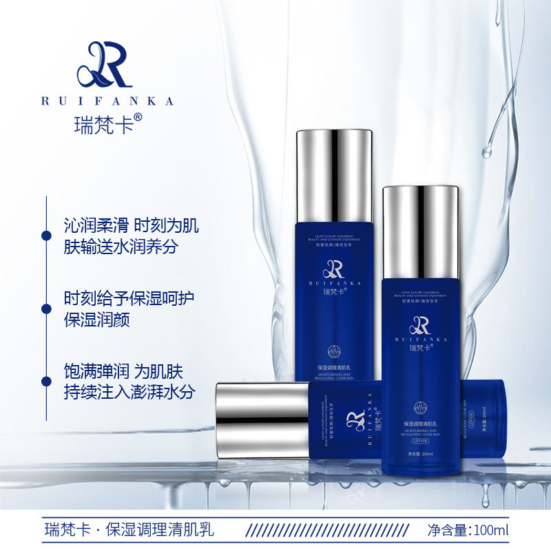 瑞梵卡保湿调理清肌乳补水护肤品保湿