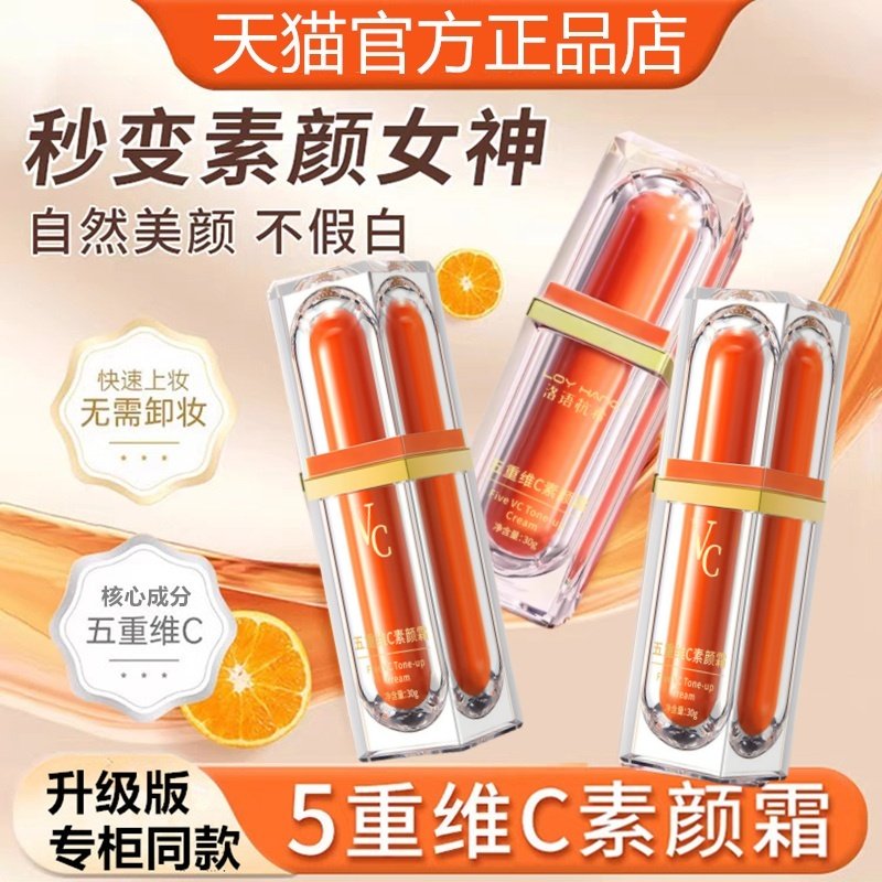 五重维C素颜霜隔离提亮肤色自然不假白保湿裸妆懒人霜官方正品店8