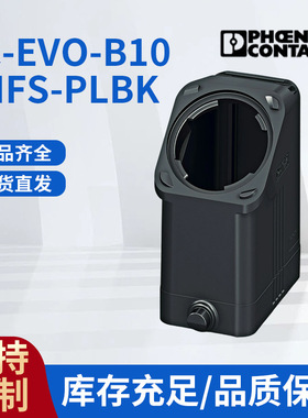 电气联接德国菲尼克斯 外壳-HC-EVO-B10-HHFS-PLBK-1407627壳体