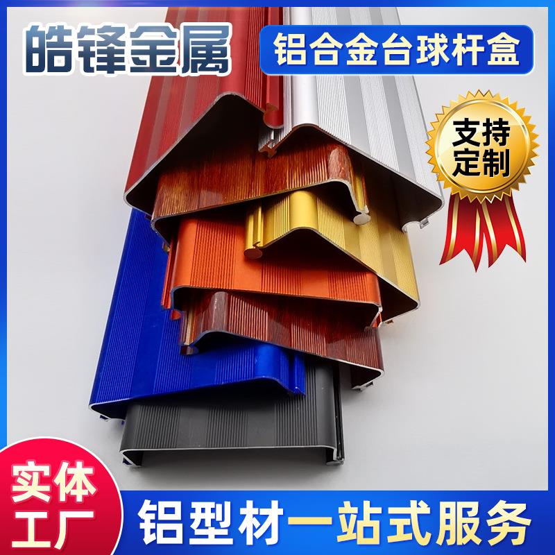 台球杆盒双槽黑/蓝/红色木纹铝合金球杆保护盒铝型材加工球杆盒子图片