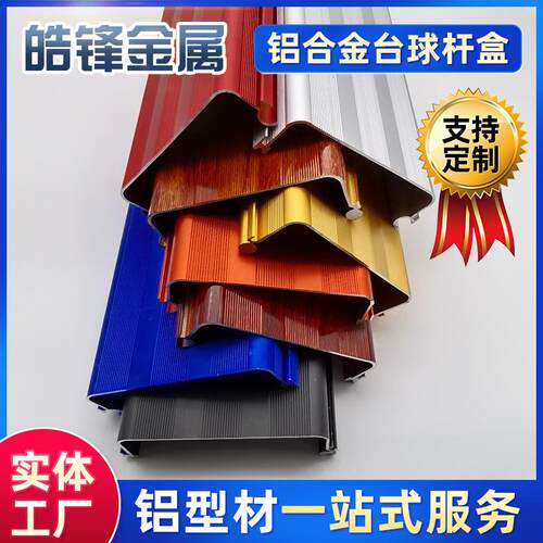台球杆盒双槽黑/蓝/红色木纹铝合金球杆保护盒铝型材加工球杆盒子