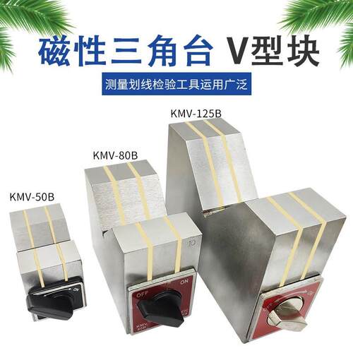 磁性V型台三角磁力座KMV50B 80B 125B强力三角底座测量划线用磁铁