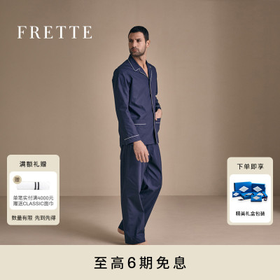 FRETTE芙蕾特NOBLESSE尊雅系列男士纯棉睡衣