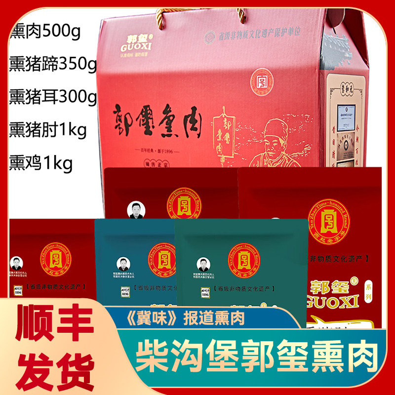 郭玺熏肉礼盒3150g 河北张家口怀安柴沟堡特产柏木烟熏肉冀味报道