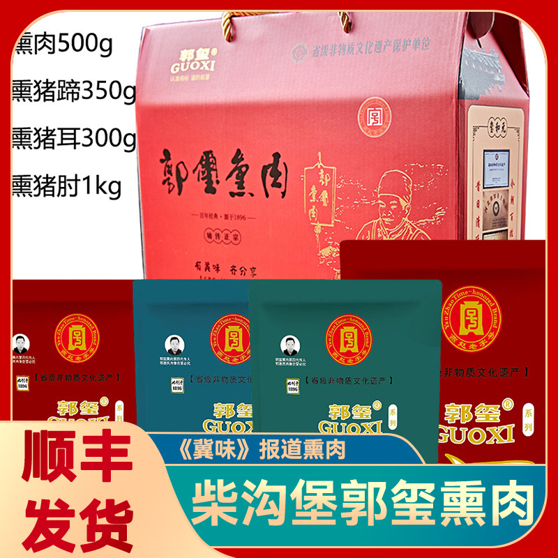 郭玺熏肉礼盒2150g 河北张家口怀安柴沟堡特产柏木烟熏肉冀味报道