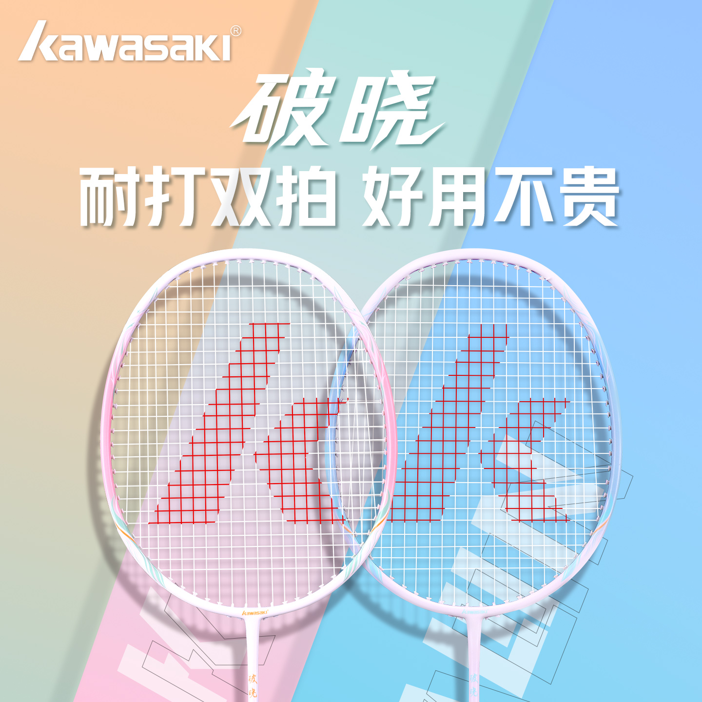 Kawasaki川崎羽毛球拍正品旗舰店初学耐用耐打女生高颜值成人套装