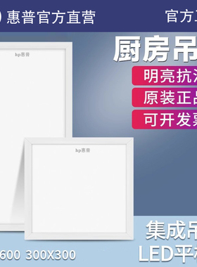 HP惠普照明led面板灯30 60嵌入式铝扣板天花灯厨房卫生间平板灯