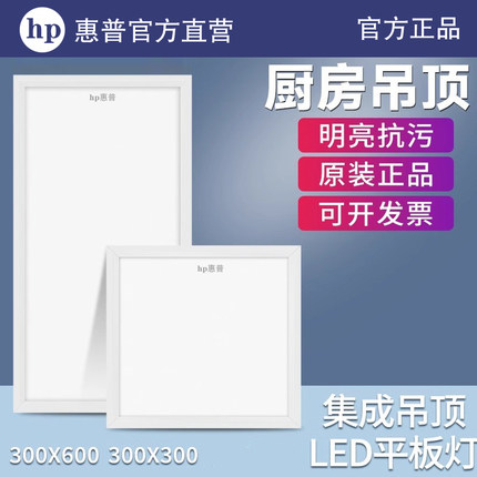 HP惠普照明led面板灯30 60嵌入式铝扣板天花灯厨房卫生间平板灯