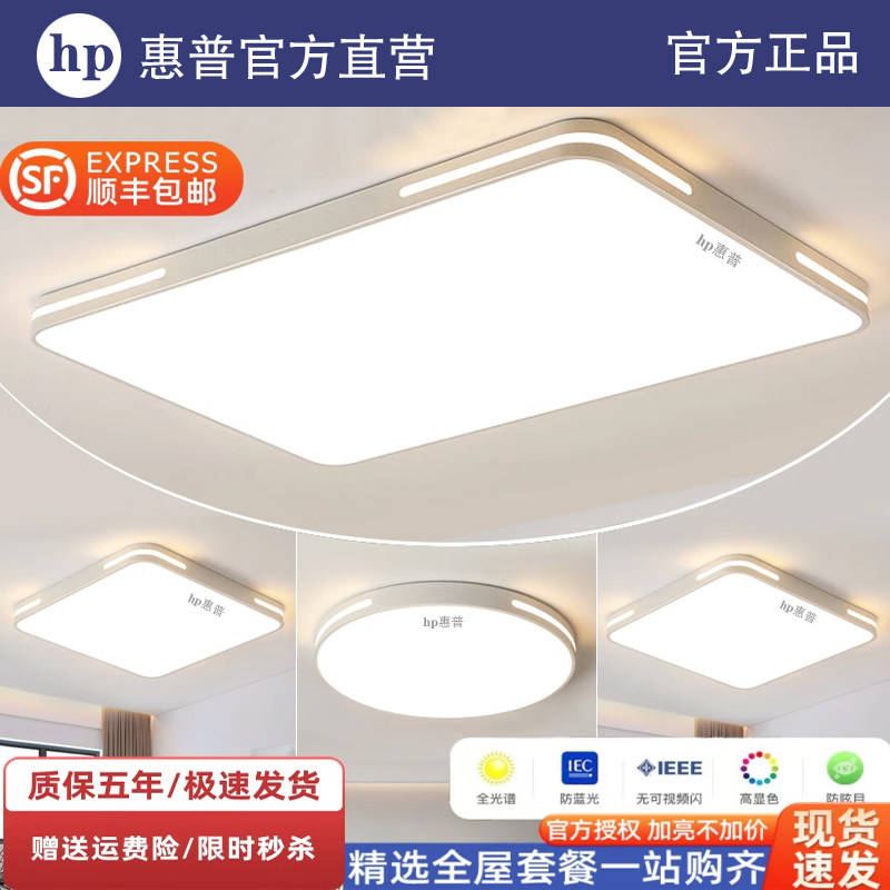 HP惠普led吸顶灯护眼客厅灯简约现代长方形新款圆形卧室餐厅灯具