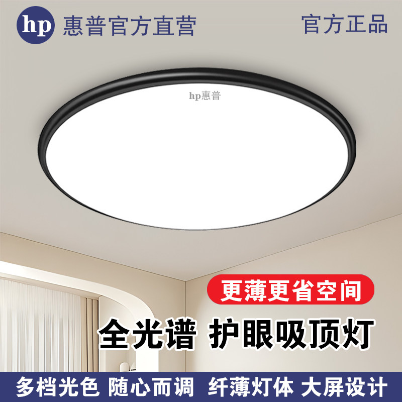 HP惠普照明led吸顶灯简约现代2026年新款家用卧室餐厅办公客厅灯